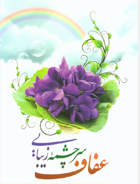 ابعاد عفاف در سیره حضرت زهرا(س)